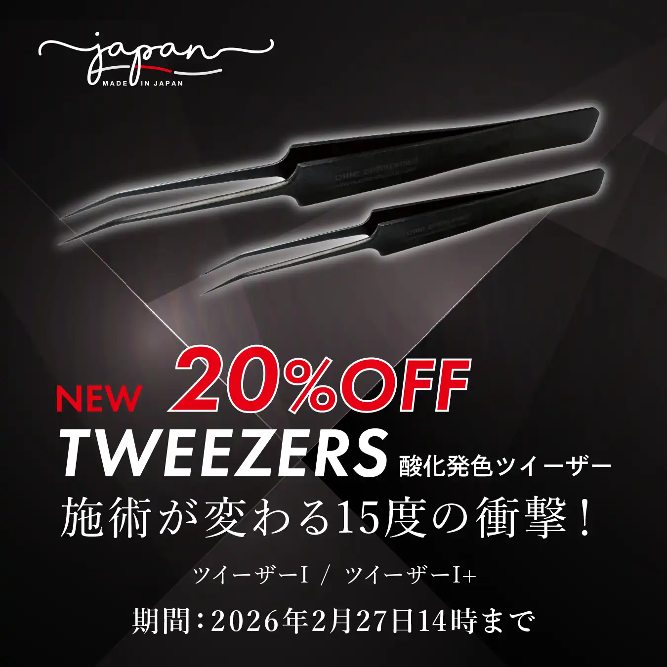 ツイーザーツイーザーI　ツイーザーI+　発売